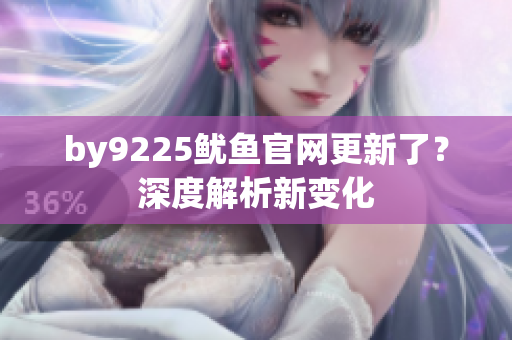 by9225鱿鱼官网更新了？深度解析新变化