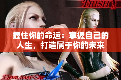 握住你的命运：掌握自己的人生，打造属于你的未来