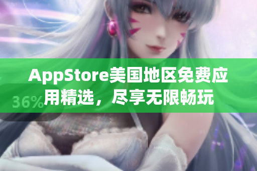 AppStore美国地区免费应用精选，尽享无限畅玩
