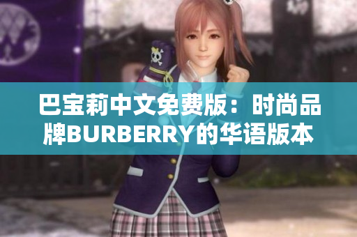 巴宝莉中文免费版：时尚品牌BURBERRY的华语版本介绍