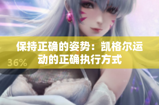 保持正确的姿势：凯格尔运动的正确执行方式