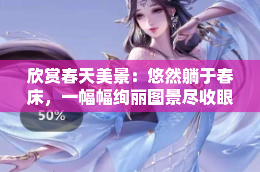 欣赏春天美景：悠然躺于春床，一幅幅绚丽图景尽收眼底