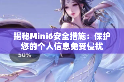 揭秘Mini6安全措施：保护您的个人信息免受侵扰