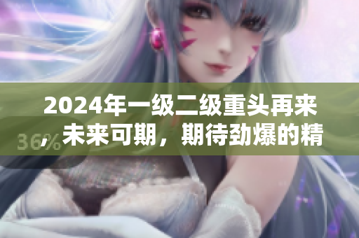 2024年一级二级重头再来，未来可期，期待劲爆的精彩表现