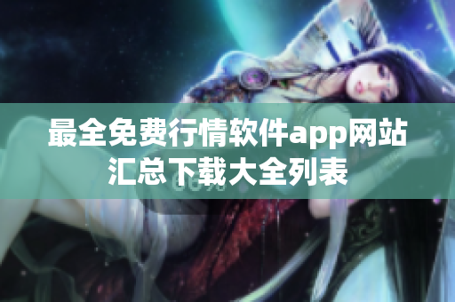 最全免费行情软件app网站汇总下载大全列表