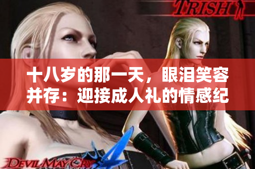 十八岁的那一天，眼泪笑容并存：迎接成人礼的情感纪实