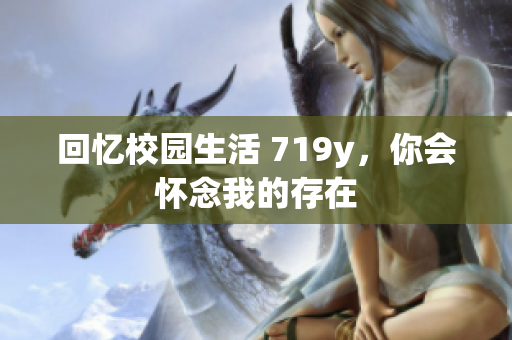 回忆校园生活 719y，你会怀念我的存在