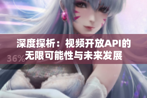 深度探析：视频开放API的无限可能性与未来发展