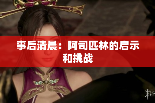 事后清晨：阿司匹林的启示和挑战