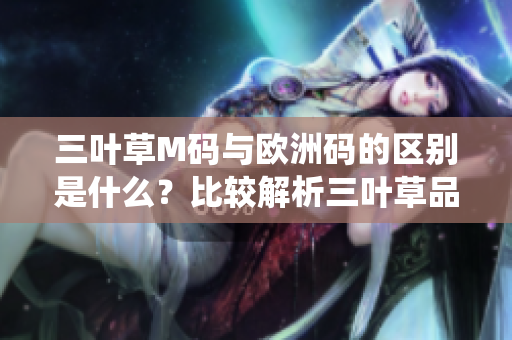 三叶草M码与欧洲码的区别是什么？比较解析三叶草品牌的尺码系统