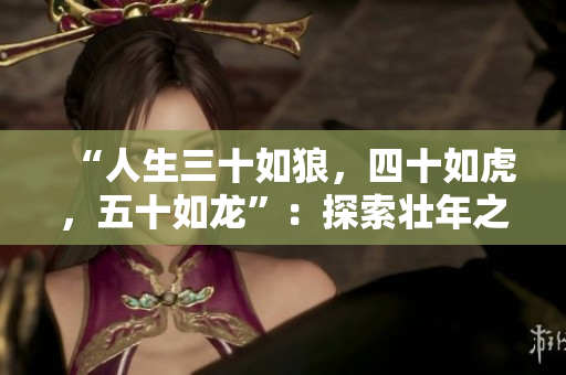 “人生三十如狼，四十如虎，五十如龙”：探索壮年之间的成长与力量