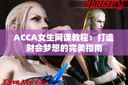 ACCA女生网课教程：打造财会梦想的完美指南