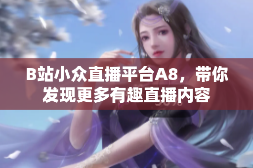 B站小众直播平台A8，带你发现更多有趣直播内容