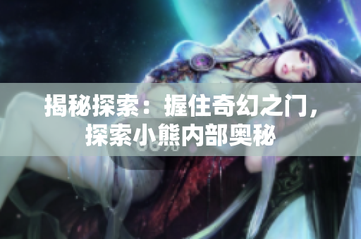 揭秘探索：握住奇幻之门，探索小熊内部奥秘