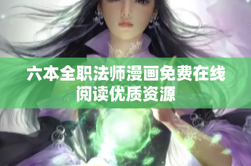 六本全职法师漫画免费在线阅读优质资源
