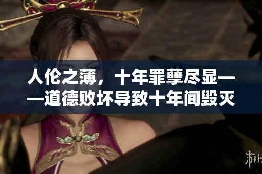 人伦之薄，十年罪孽尽显——道德败坏导致十年间毁灭