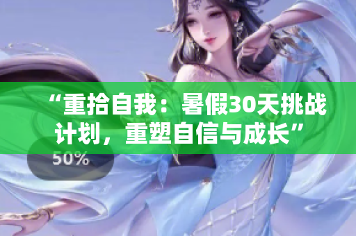 “重拾自我：暑假30天挑战计划，重塑自信与成长”