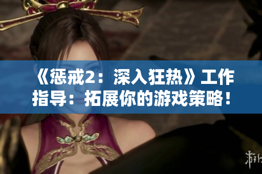 《惩戒2：深入狂热》工作指导：拓展你的游戏策略！