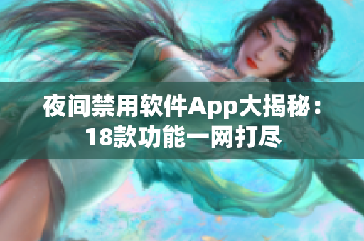 夜间禁用软件App大揭秘：18款功能一网打尽