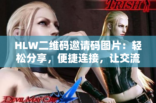 HLW二维码邀请码图片：轻松分享，便捷连接，让交流更简单