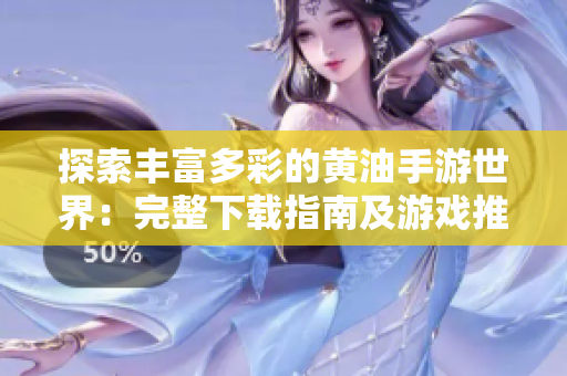 探索丰富多彩的黄油手游世界：完整下载指南及游戏推荐汇总
