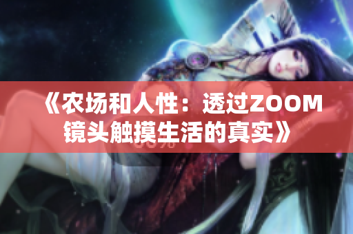 《农场和人性：透过ZOOM镜头触摸生活的真实》