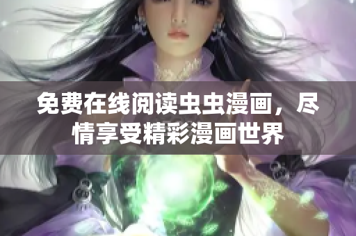 免费在线阅读虫虫漫画，尽情享受精彩漫画世界