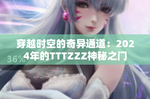 穿越时空的奇异通道：2024年的TTTZZZ神秘之门