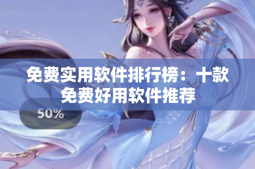 免费实用软件排行榜：十款免费好用软件推荐