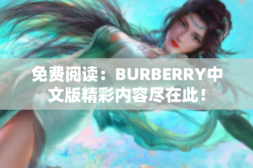 免费阅读：BURBERRY中文版精彩内容尽在此！