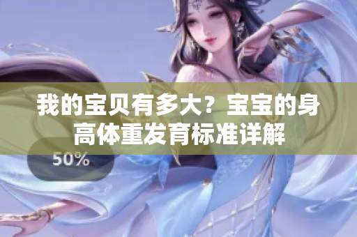 我的宝贝有多大？宝宝的身高体重发育标准详解