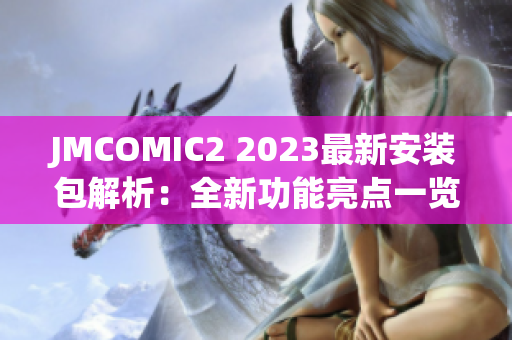 JMCOMIC2 2023最新安装包解析：全新功能亮点一览