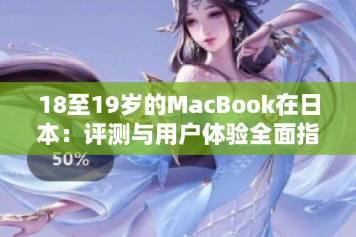 18至19岁的MacBook在日本：评测与用户体验全面指南