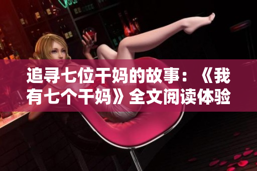 追寻七位干妈的故事：《我有七个干妈》全文阅读体验