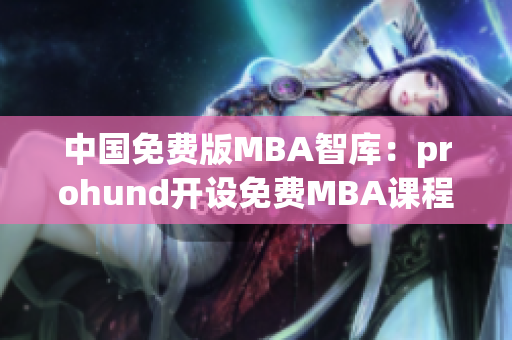 中国免费版MBA智库：prohund开设免费MBA课程