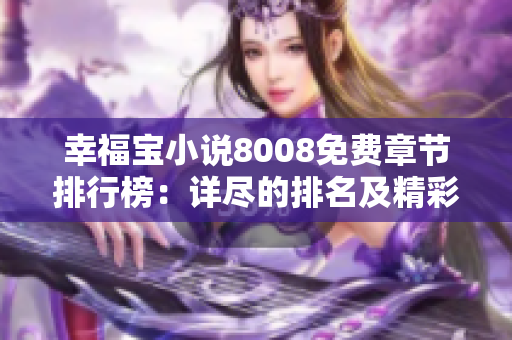 幸福宝小说8008免费章节排行榜：详尽的排名及精彩内容介绍