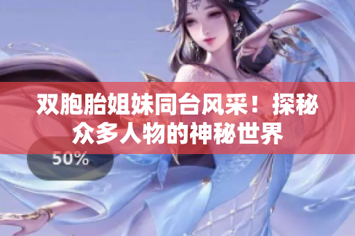 双胞胎姐妹同台风采！探秘众多人物的神秘世界