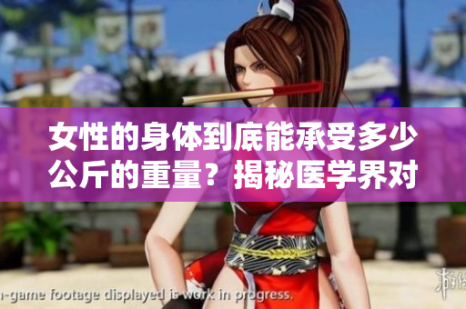 女性的身体到底能承受多少公斤的重量？揭秘医学界对女性体重的认知