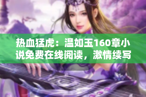 热血猛虎：温如玉160章小说免费在线阅读，激情续写等你来！