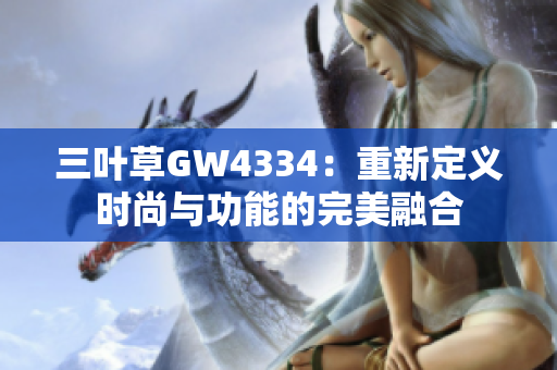 三叶草GW4334：重新定义时尚与功能的完美融合