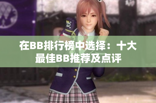 在BB排行榜中选择：十大最佳BB推荐及点评