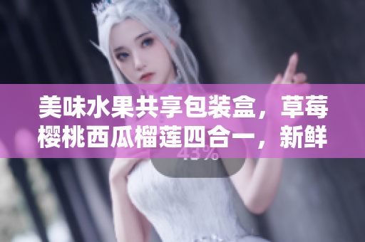 美味水果共享包装盒，草莓樱桃西瓜榴莲四合一，新鲜果实尽在其中
