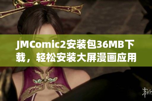 JMComic2安装包36MB下载，轻松安装大屏漫画应用