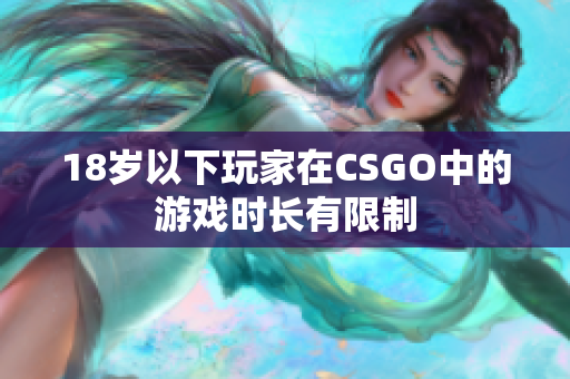18岁以下玩家在CSGO中的游戏时长有限制