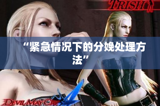 “紧急情况下的分娩处理方法”