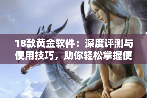 18款黄金软件：深度评测与使用技巧，助你轻松掌握使用要点