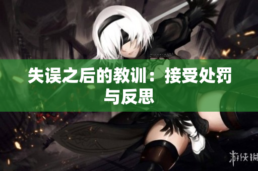 失误之后的教训：接受处罚与反思