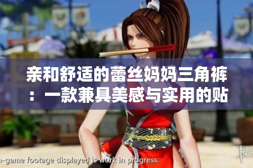 亲和舒适的蕾丝妈妈三角裤：一款兼具美感与实用的贴身内衣