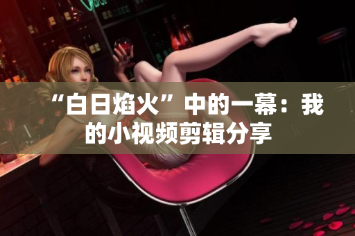 “白日焰火”中的一幕：我的小视频剪辑分享