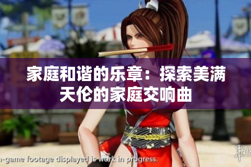 家庭和谐的乐章：探索美满天伦的家庭交响曲